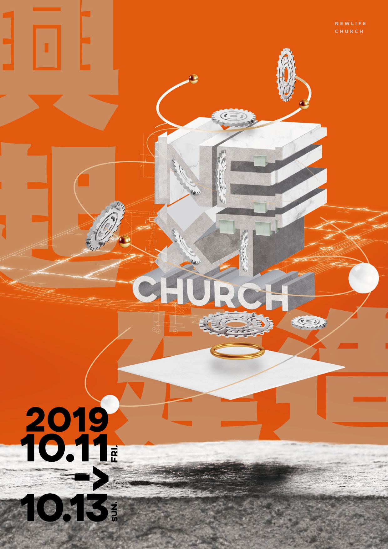 新生命小組教會週報《NEXT CHURCH — WE Arise &#038; Build 我們的興起建造 》part 2  2019/10/11-13