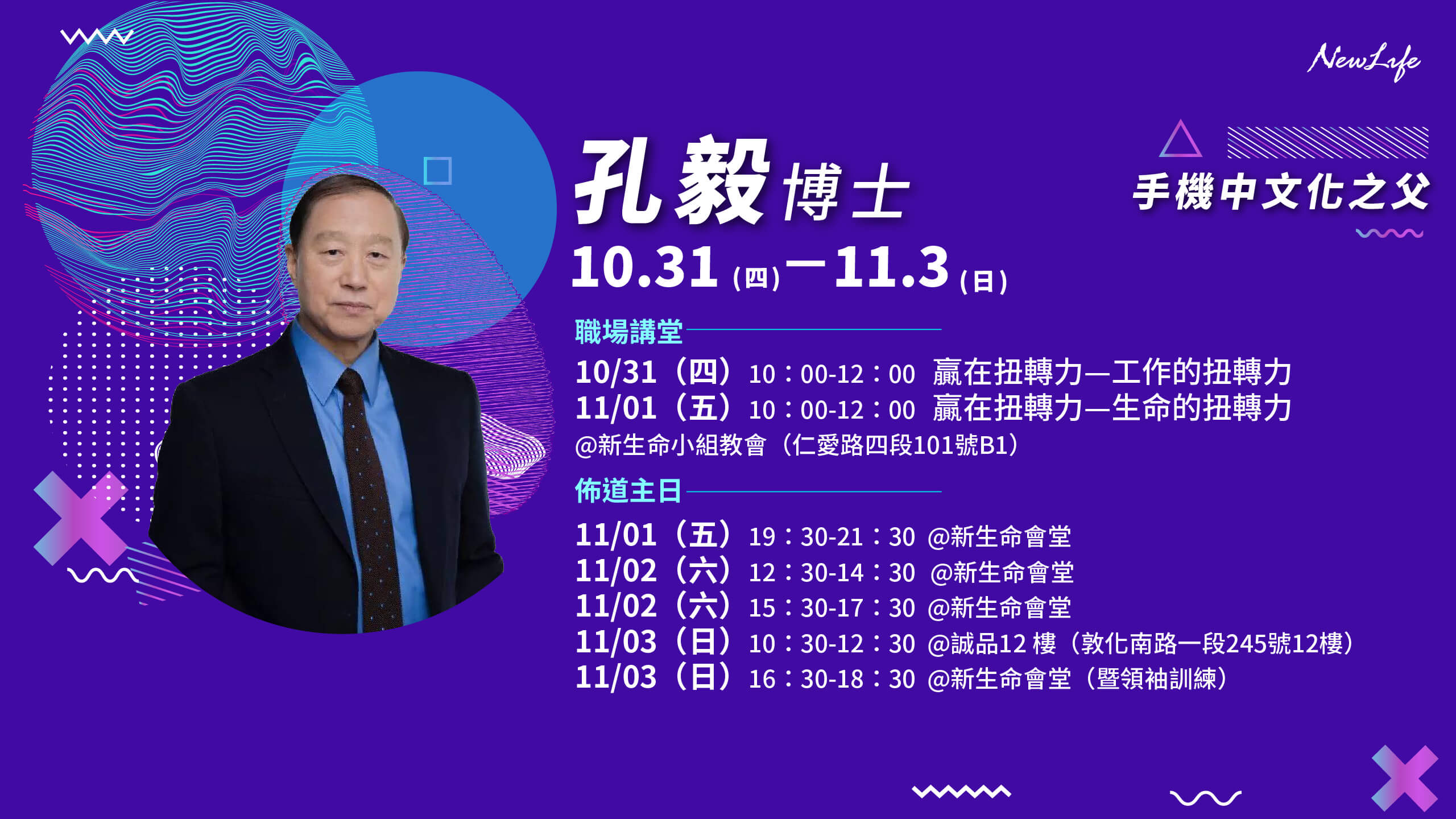 【資訊公告】10/31-11/03 孔毅博士特別聚會