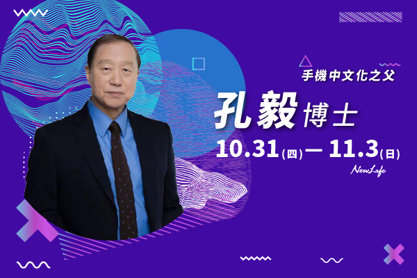 【資訊公告】10/31-11/03 孔毅博士特別聚會