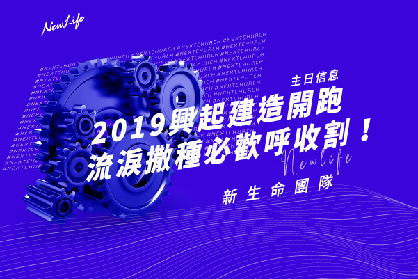 2019興起建造開跑 流淚撒種必歡呼收割！