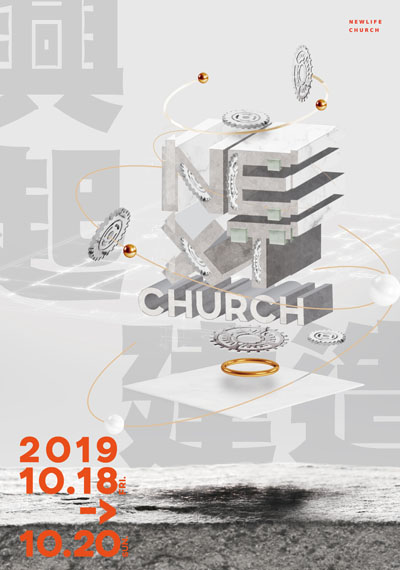 新生命小組教會週報《NEXT CHURCH — 我被興起建造生出來 》2019/10/18-20