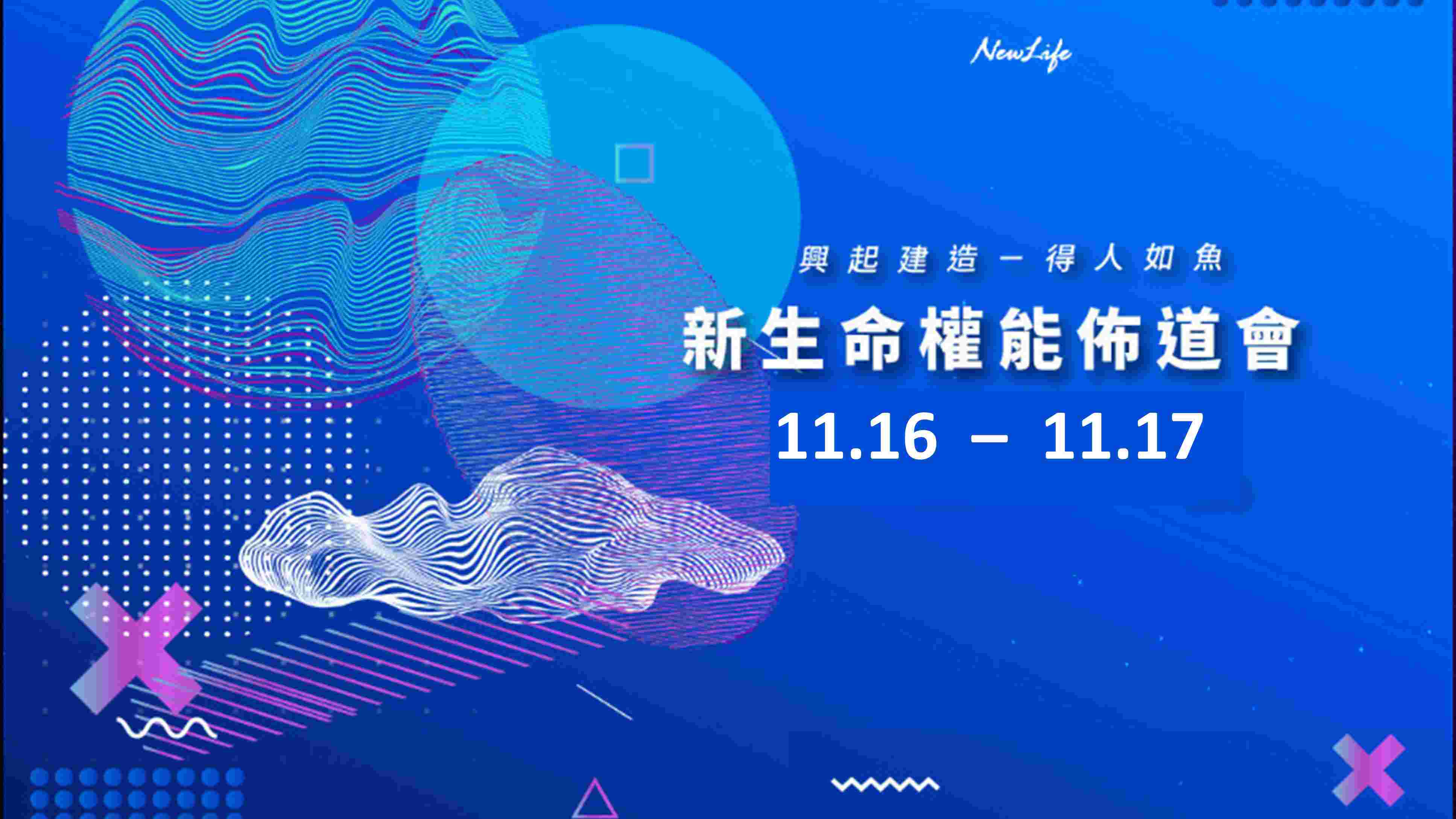 【資訊公告】11/16-11/17新生命全能佈道會