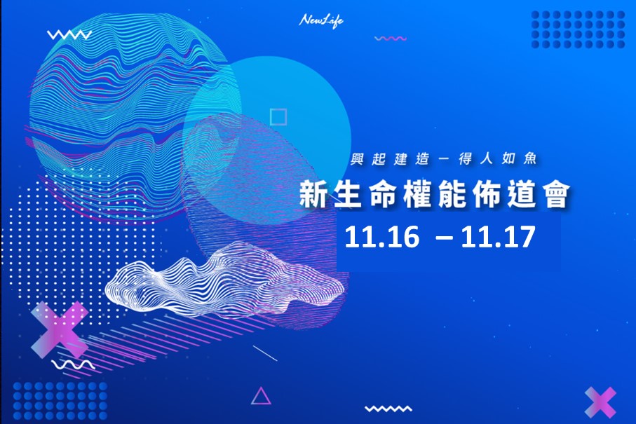 【資訊公告】11/16-11/17新生命全能佈道會