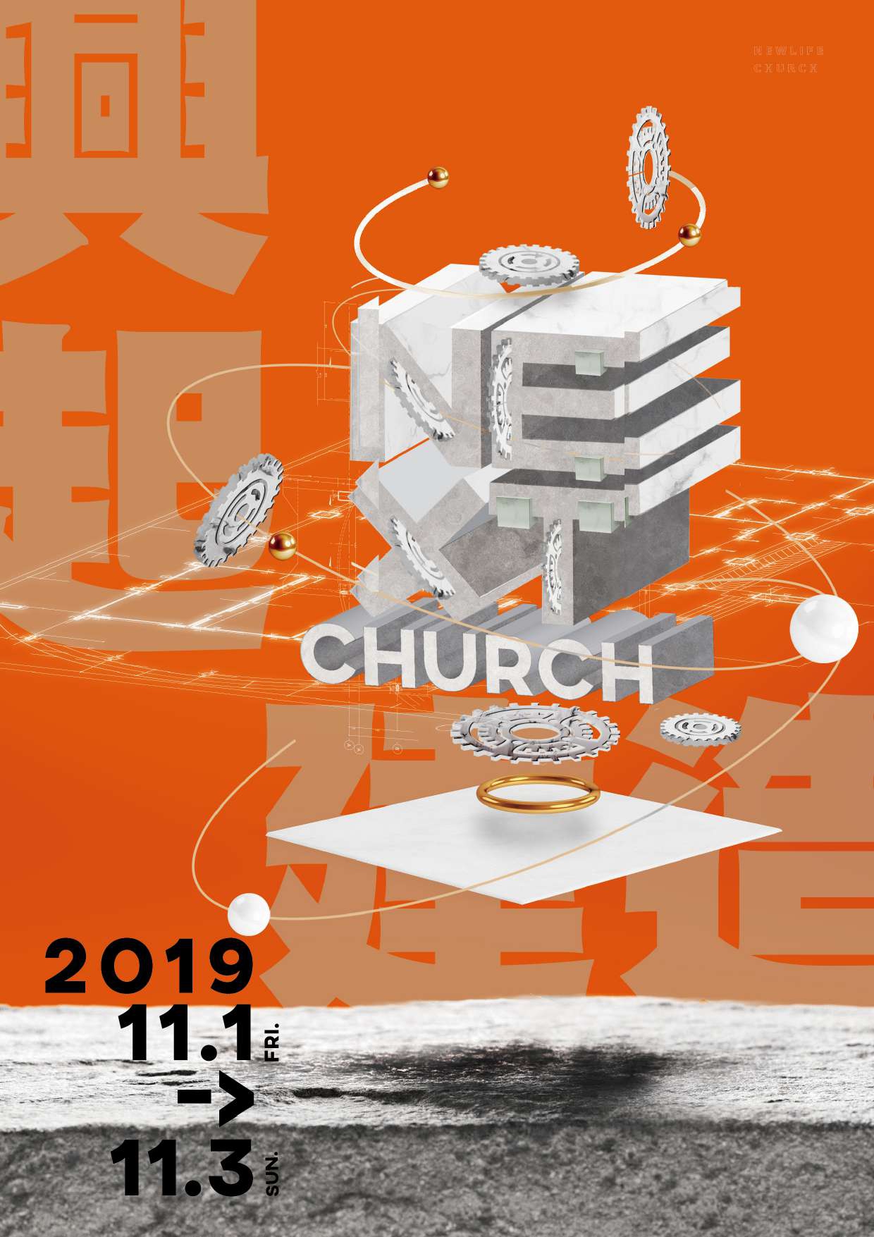 新生命小組教會週報《NEXT CHURCH — 興起建造我的家 》2019/11/01-03