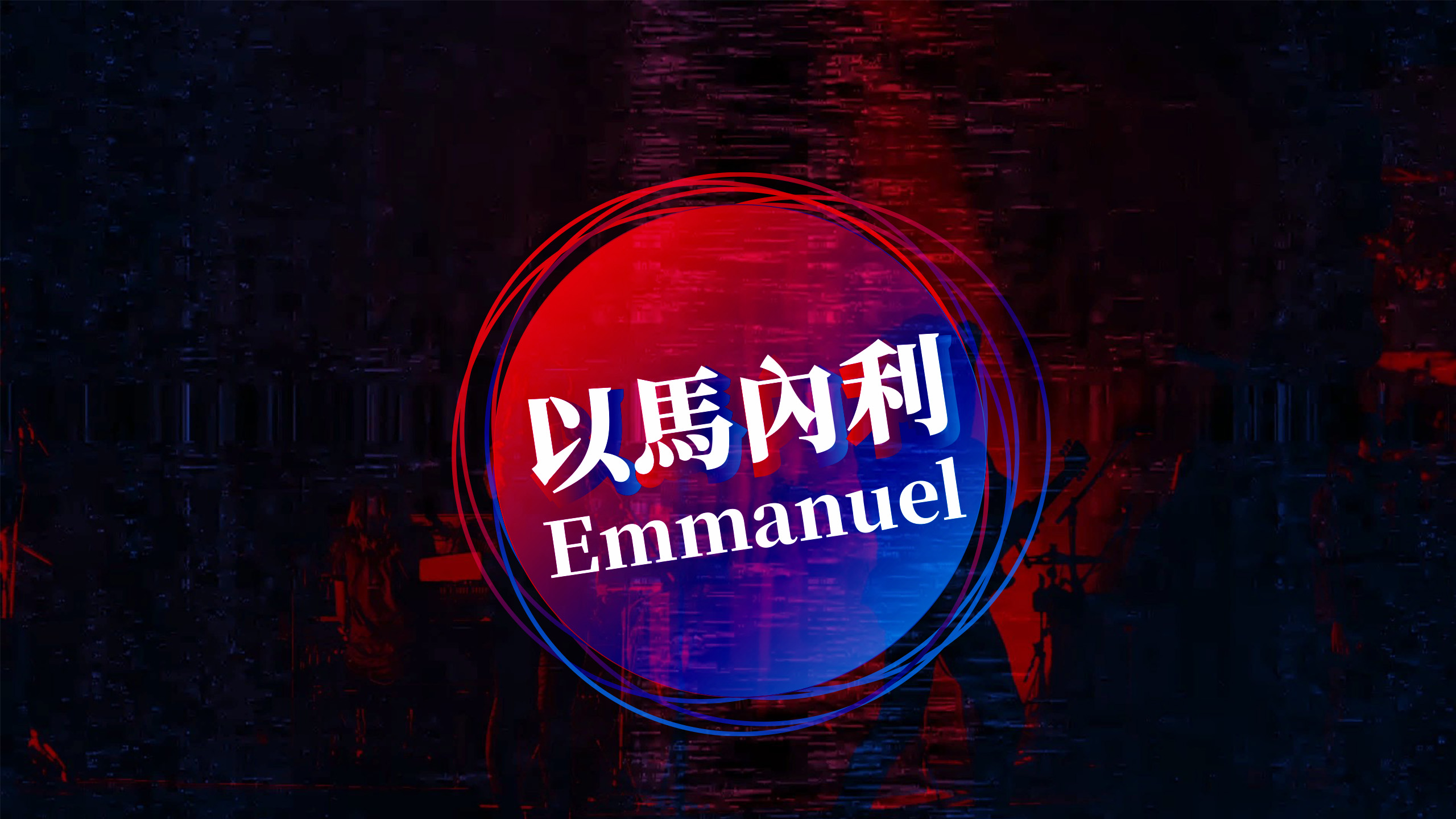 【新生命小組教會敬拜團】 Emmanuel 以馬內利