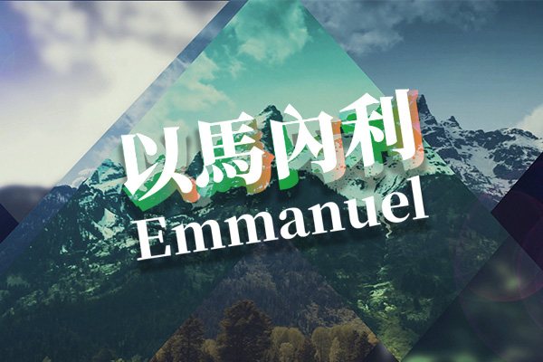 【新生命小組教會敬拜團】 Emmanuel 以馬內利
