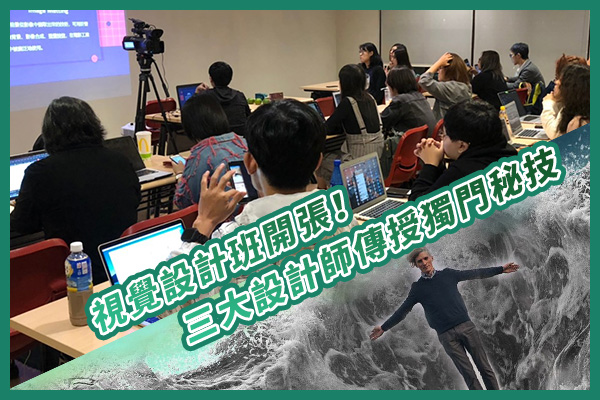 【活動報導】視覺設計班開張！三大設計師傳授獨門秘技