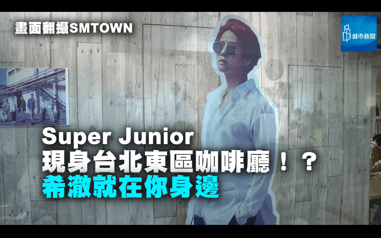 【新創藝】Super Junior現身台北東區咖啡廳！？ 希澈就在你身邊