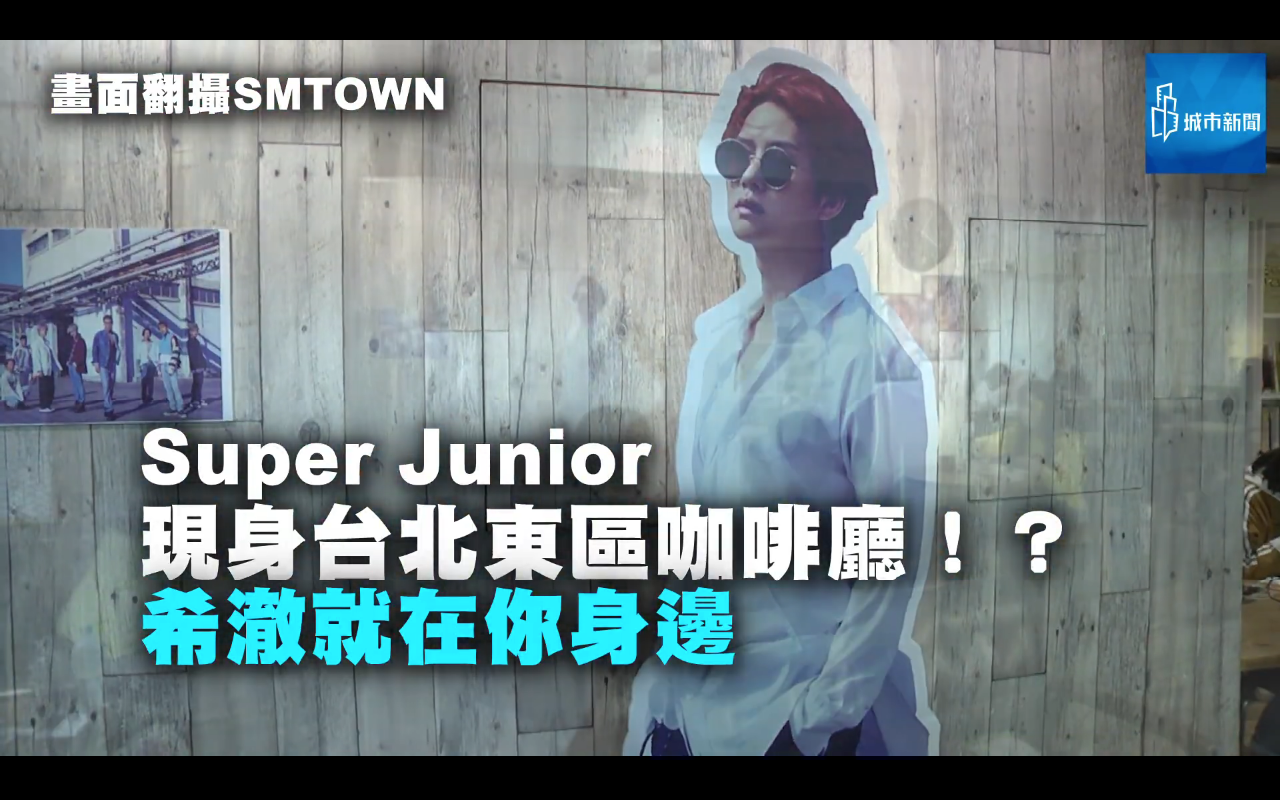 【新創藝】Super Junior現身台北東區咖啡廳！？ 希澈就在你身邊