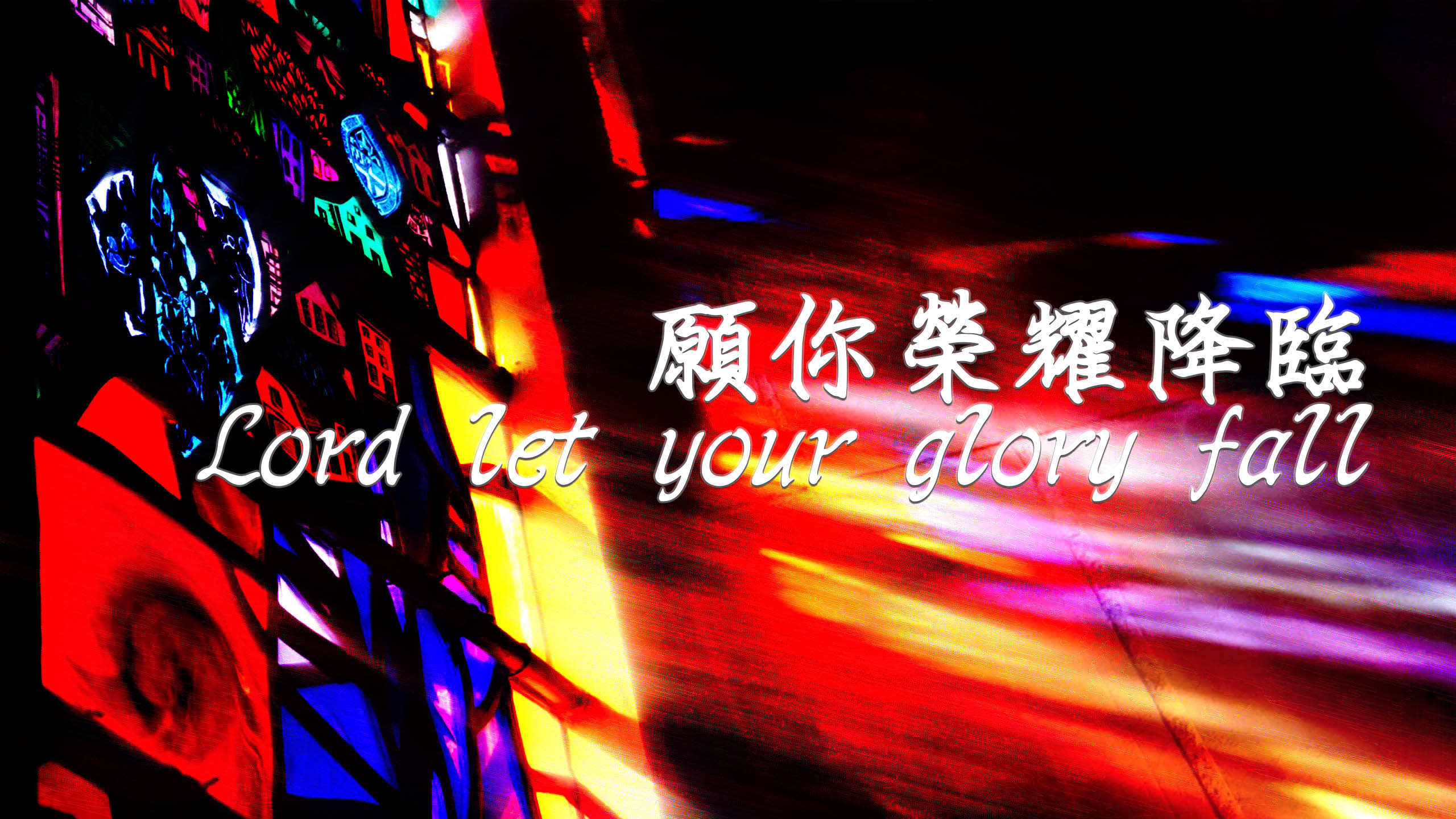 【新生命小組教會敬拜團】Lord let your glory fall 願祢榮耀降臨