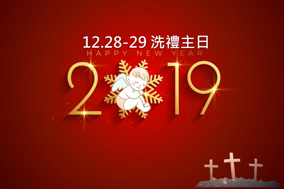 【桃園新生命主日】12/28-12/29 聖誕洗禮主日