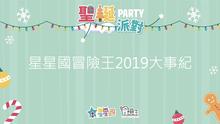 【2019星星國冒險王大事紀】