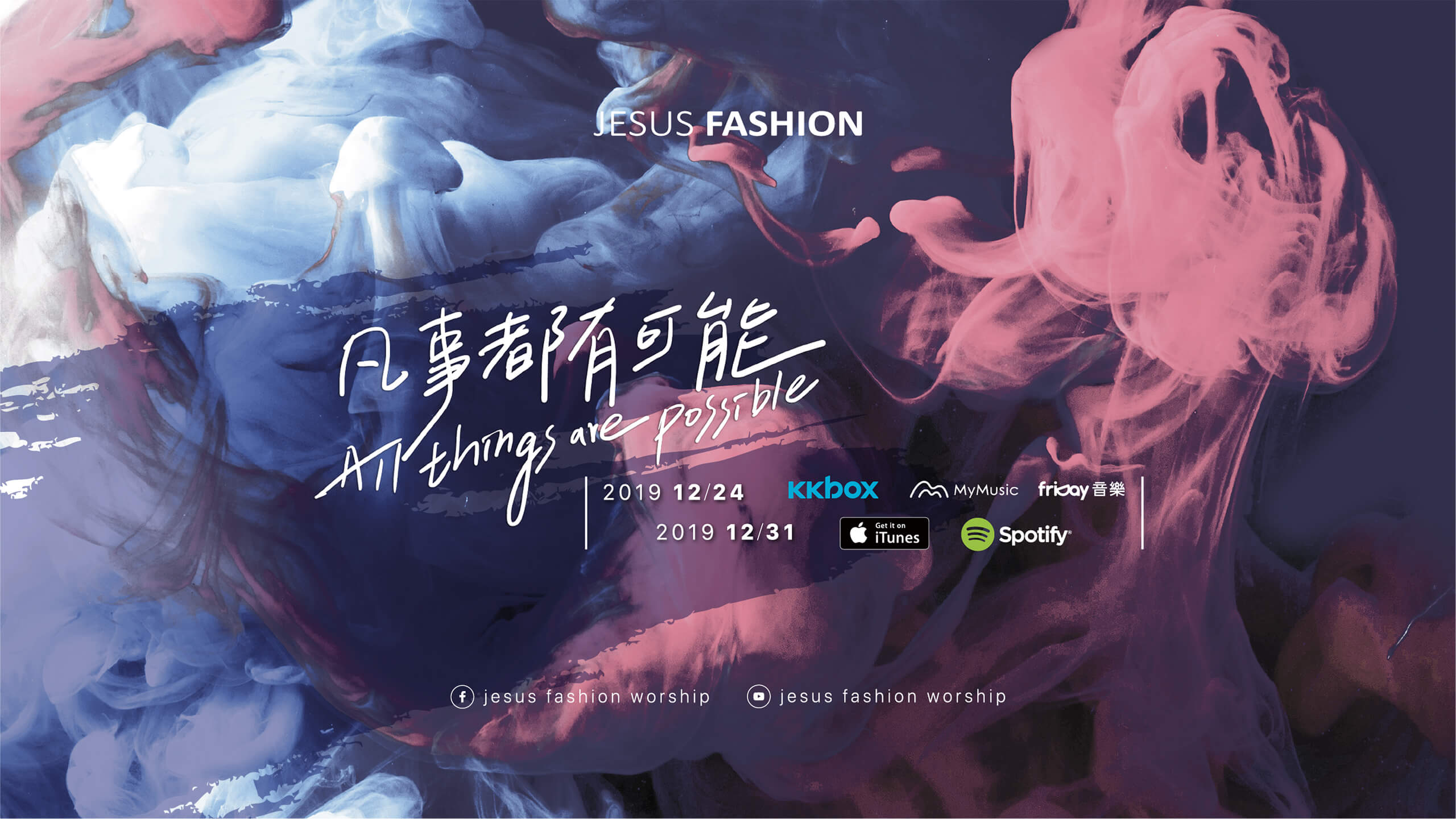 【資訊公告】凡事都有可能！Jesus Fashion3.0專輯正式登場！