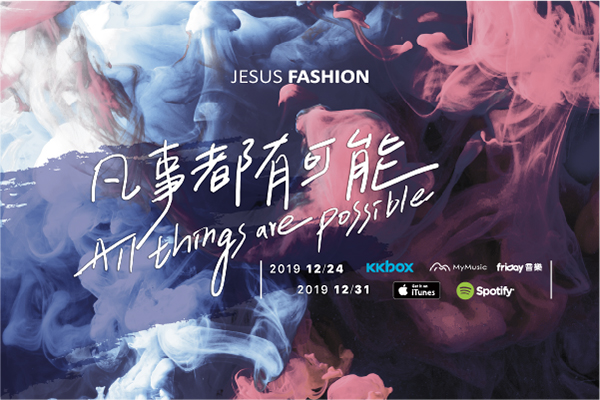 【資訊公告】凡事都有可能！Jesus Fashion3.0專輯正式登場！