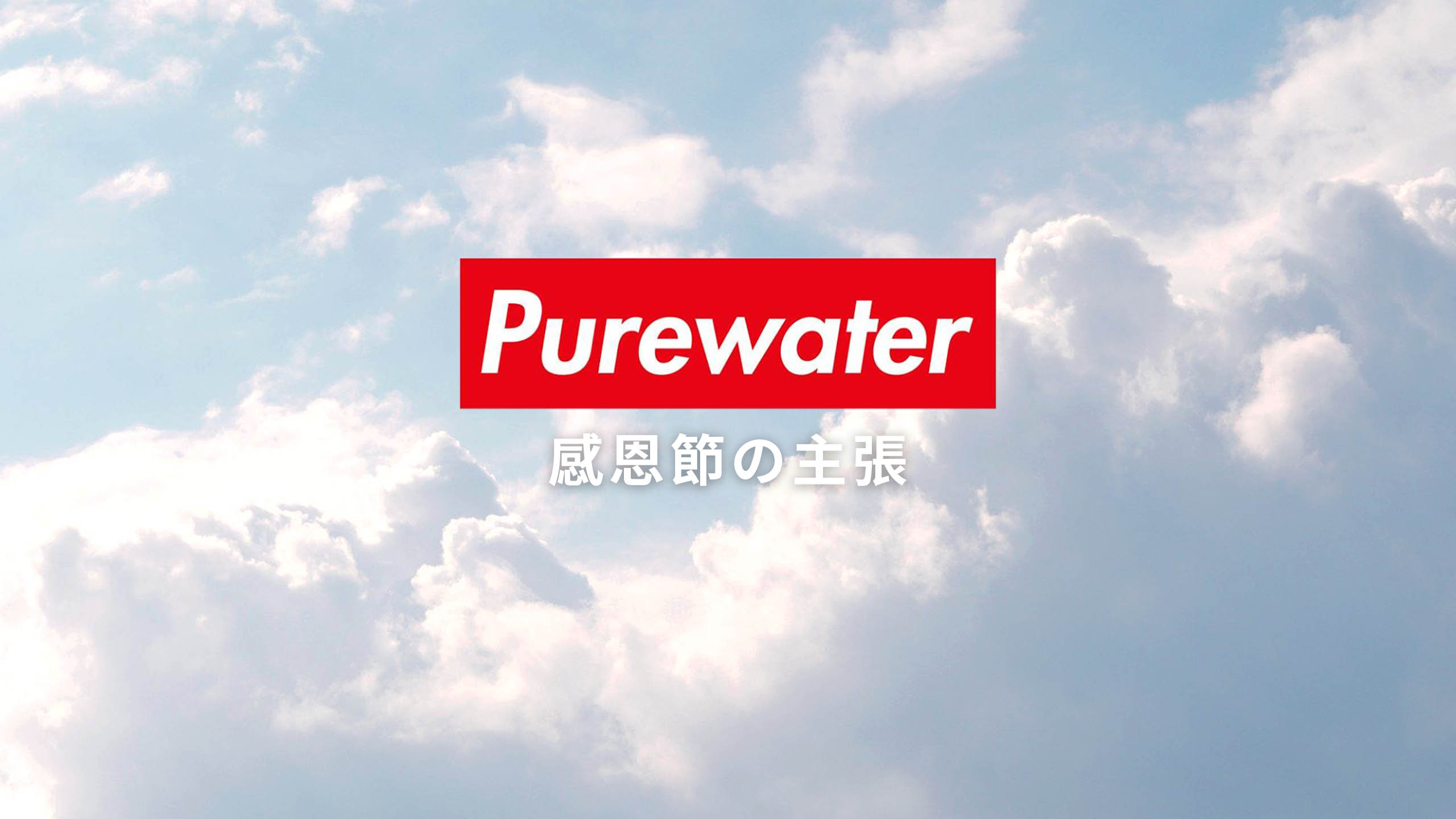 【精彩節目】PUREWATER感恩節の主張 &#8211; 感謝讓關係近一點、喜樂多一點