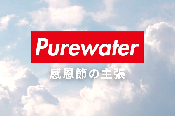 【精彩節目】PUREWATER感恩節の主張 &#8211; 感謝讓關係近一點、喜樂多一點