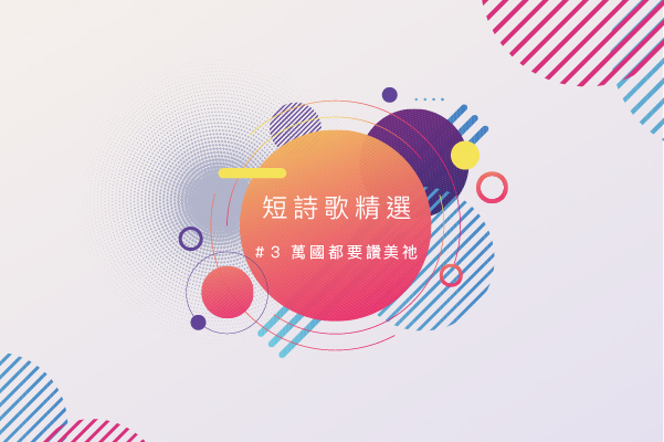 【短詩歌 精選#3】萬國都要來讚美主