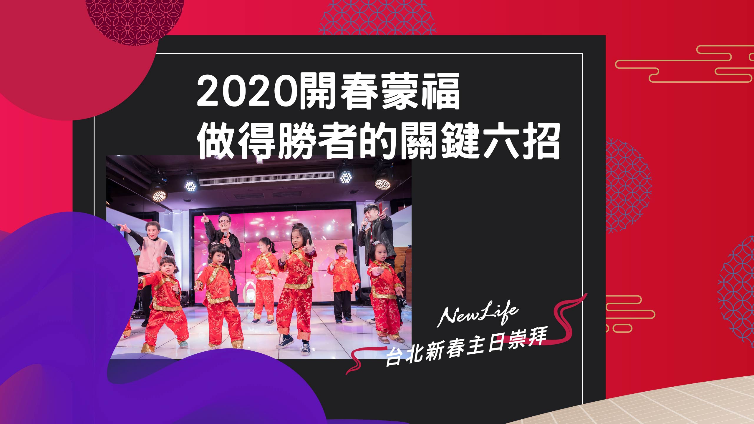 【教會講台】2020開春蒙福 做得勝者的關鍵六招