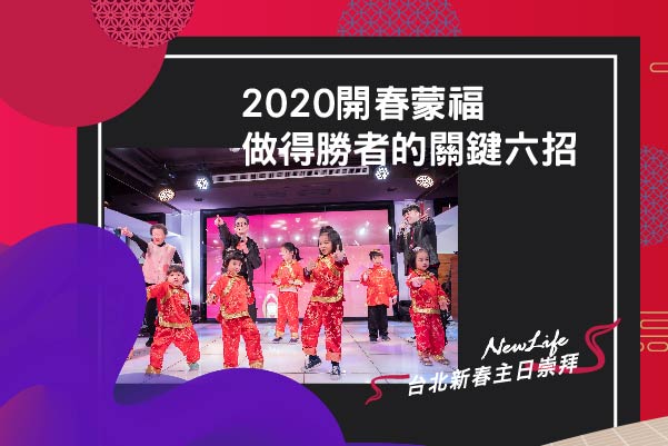 【教會講台】2020開春蒙福 做得勝者的關鍵六招