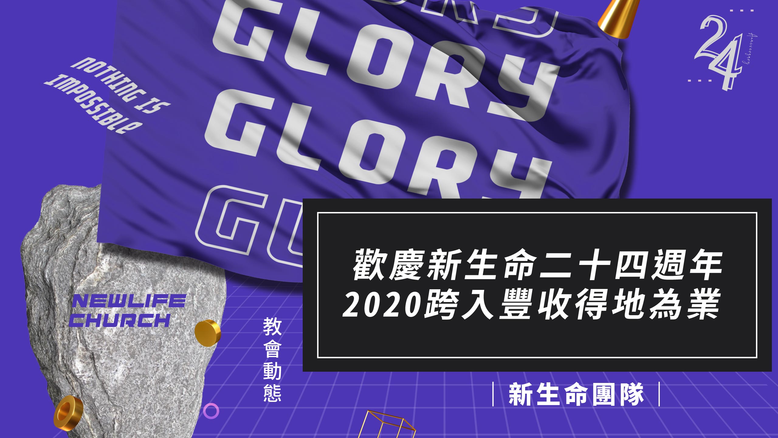 【新聞動態】歡慶新生命二十四週年  2020跨入豐收得地為業