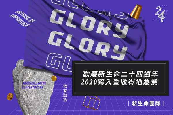 【新聞動態】歡慶新生命二十四週年  2020跨入豐收得地為業