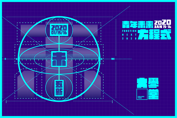 【資訊公告】2020青年未來方程式論壇