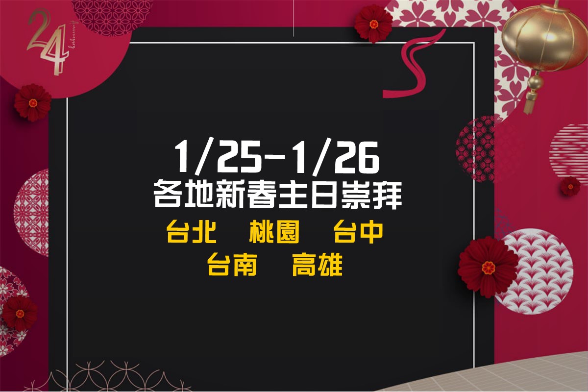 【桃園新生命主日】1/25-1/26 2020 新年主日