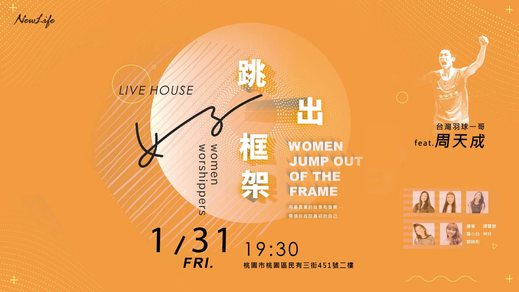 【跳出框架Live House x 周天成&#038;女子樂團】