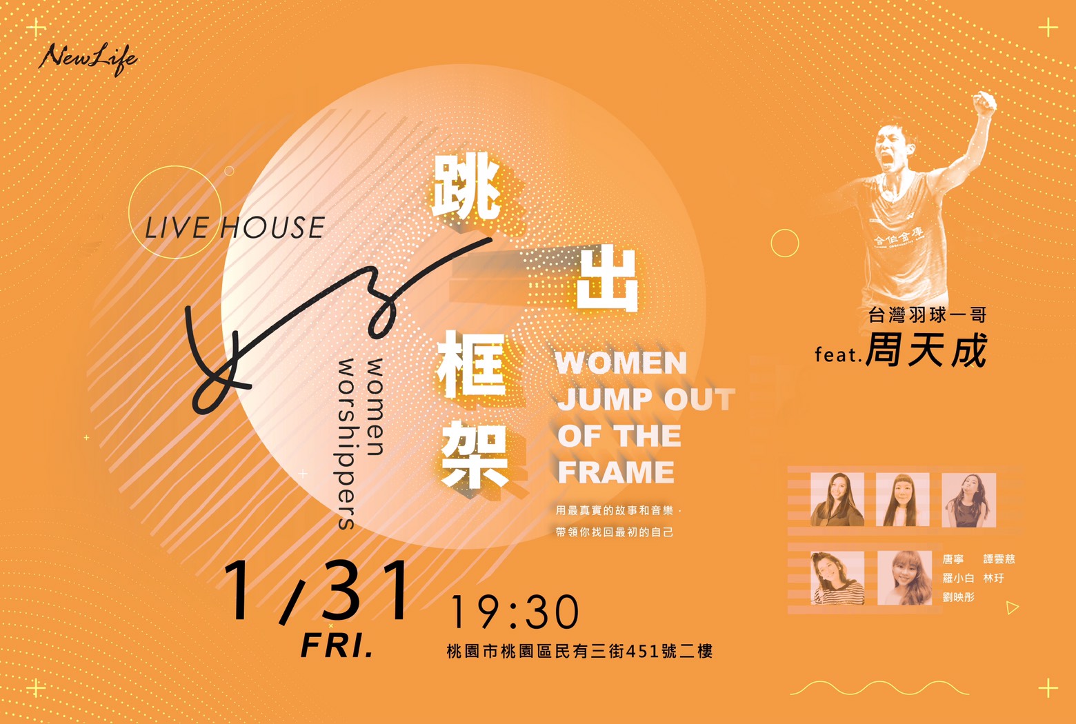 【跳出框架Live House x 周天成&#038;女子樂團】