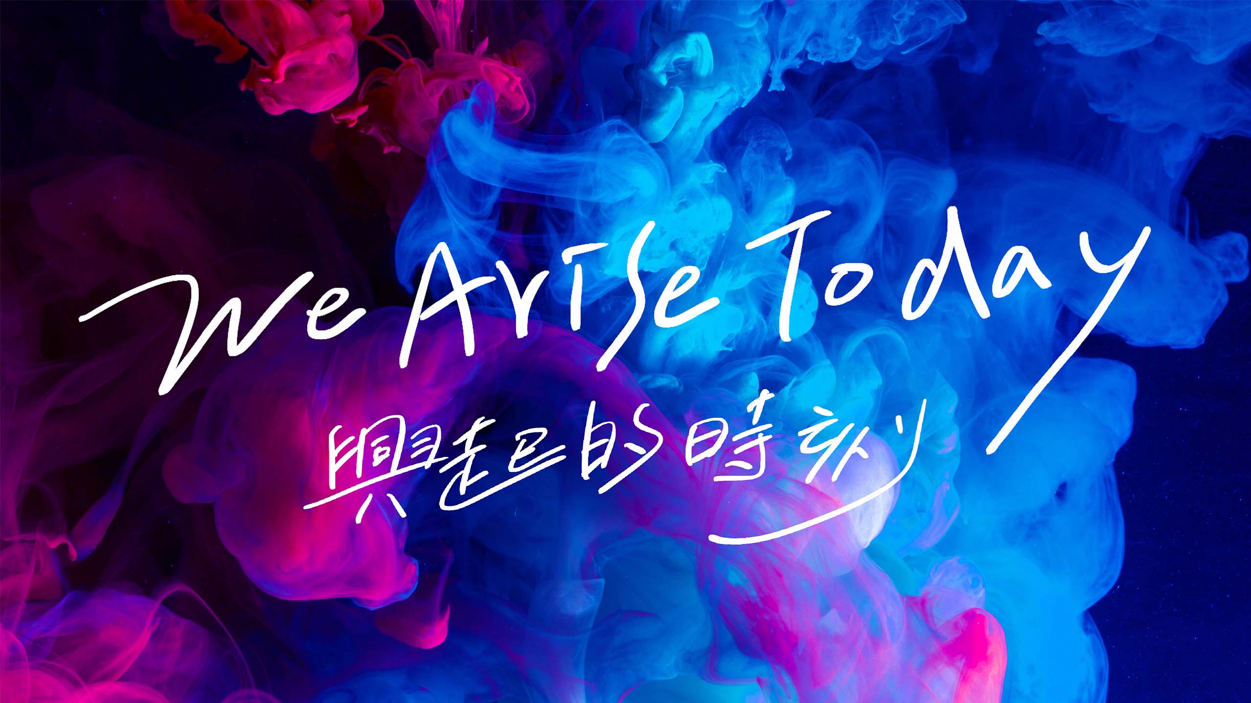 【JESUS FASHION 3.0】興起的時刻 We Arise Today