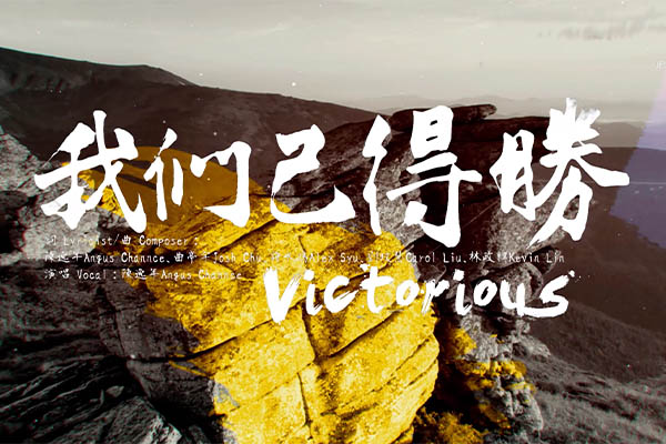 【JESUS FASHION 3.0】我們已得勝 Victorious