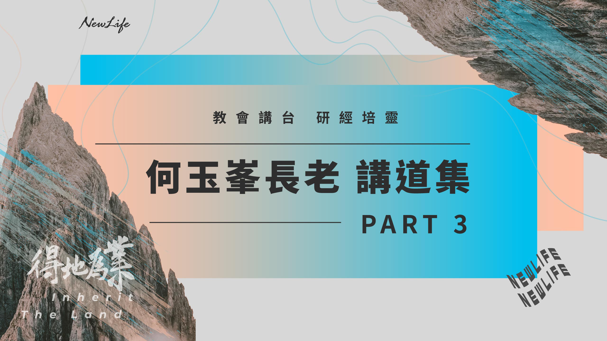 【何玉峯長老講道集】讓聖靈來說話 天天經歷更新