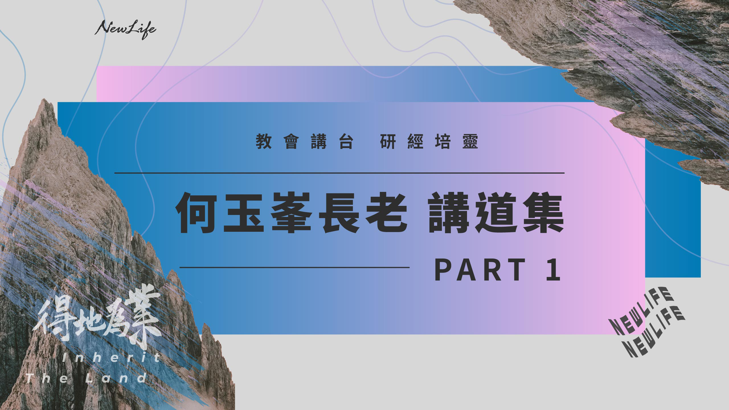 【何玉峯長老講道集】聽從耶穌的話 把福音活出來