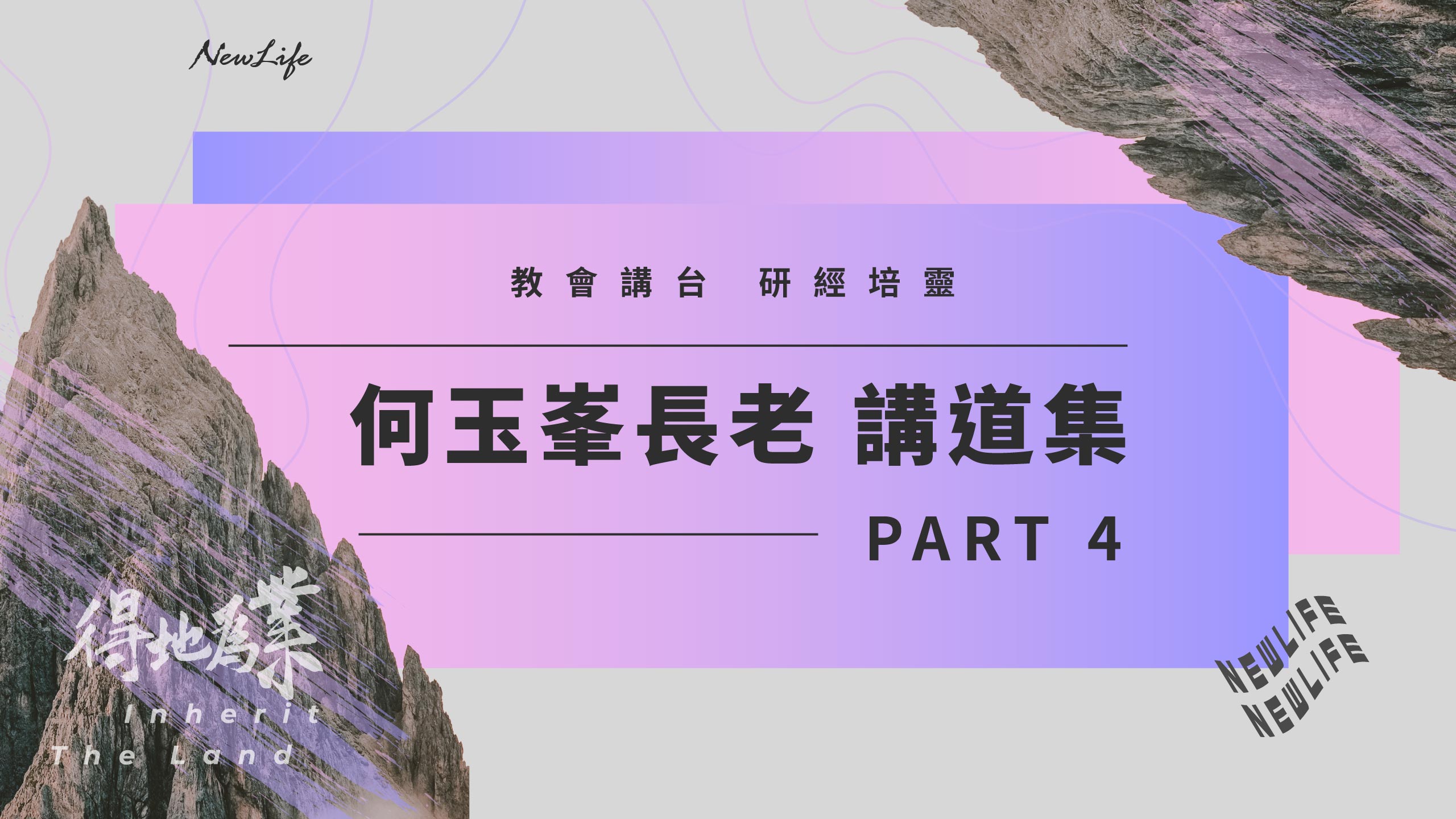 【何玉峯長老講道集】領受聖靈啟示 引導進入真理