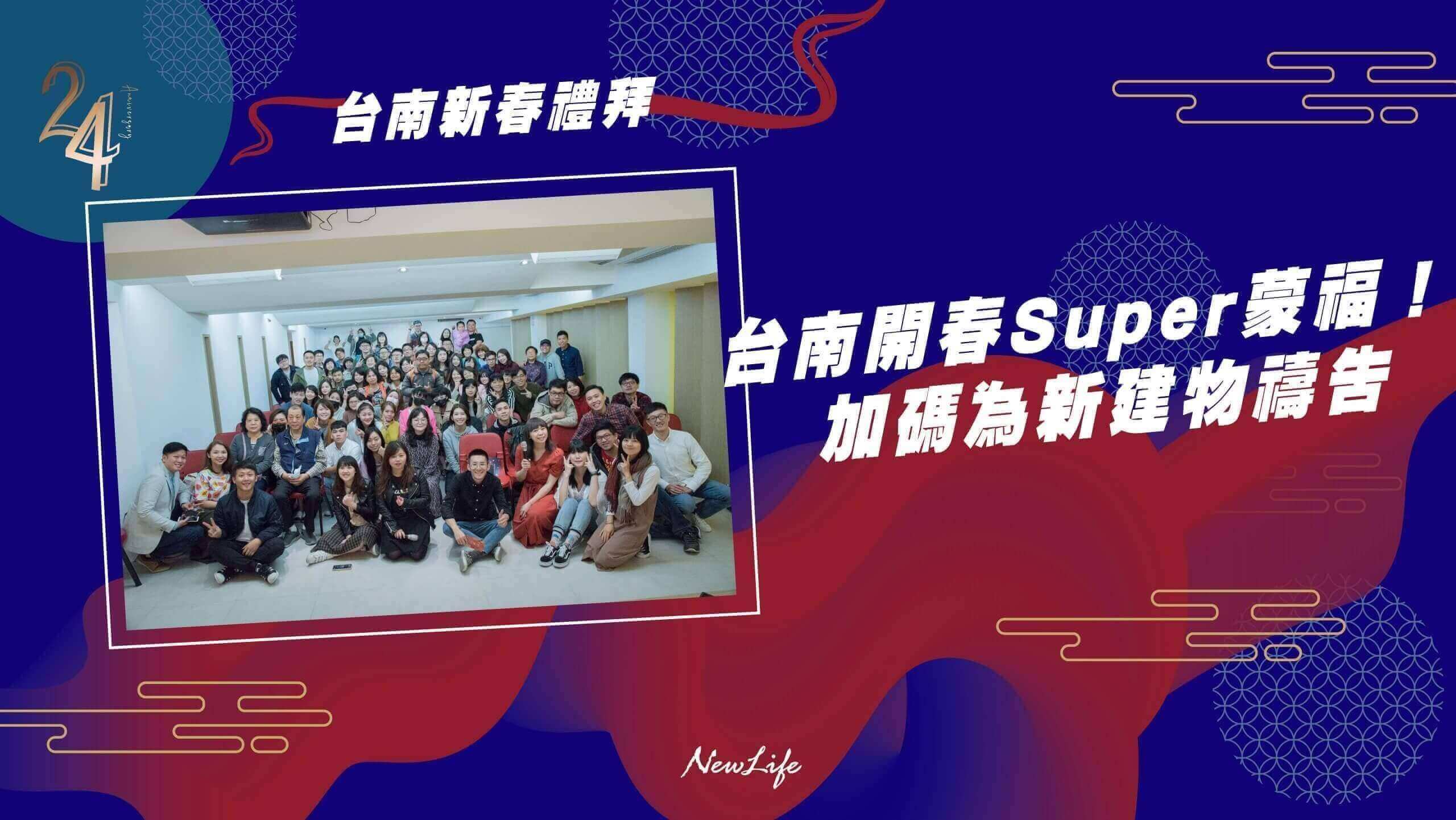 【新春主日聚會】台南開春Super蒙福！加碼為新建物禱告