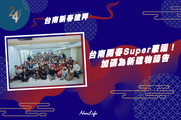 【新春主日聚會】台南開春Super蒙福！加碼為新建物禱告