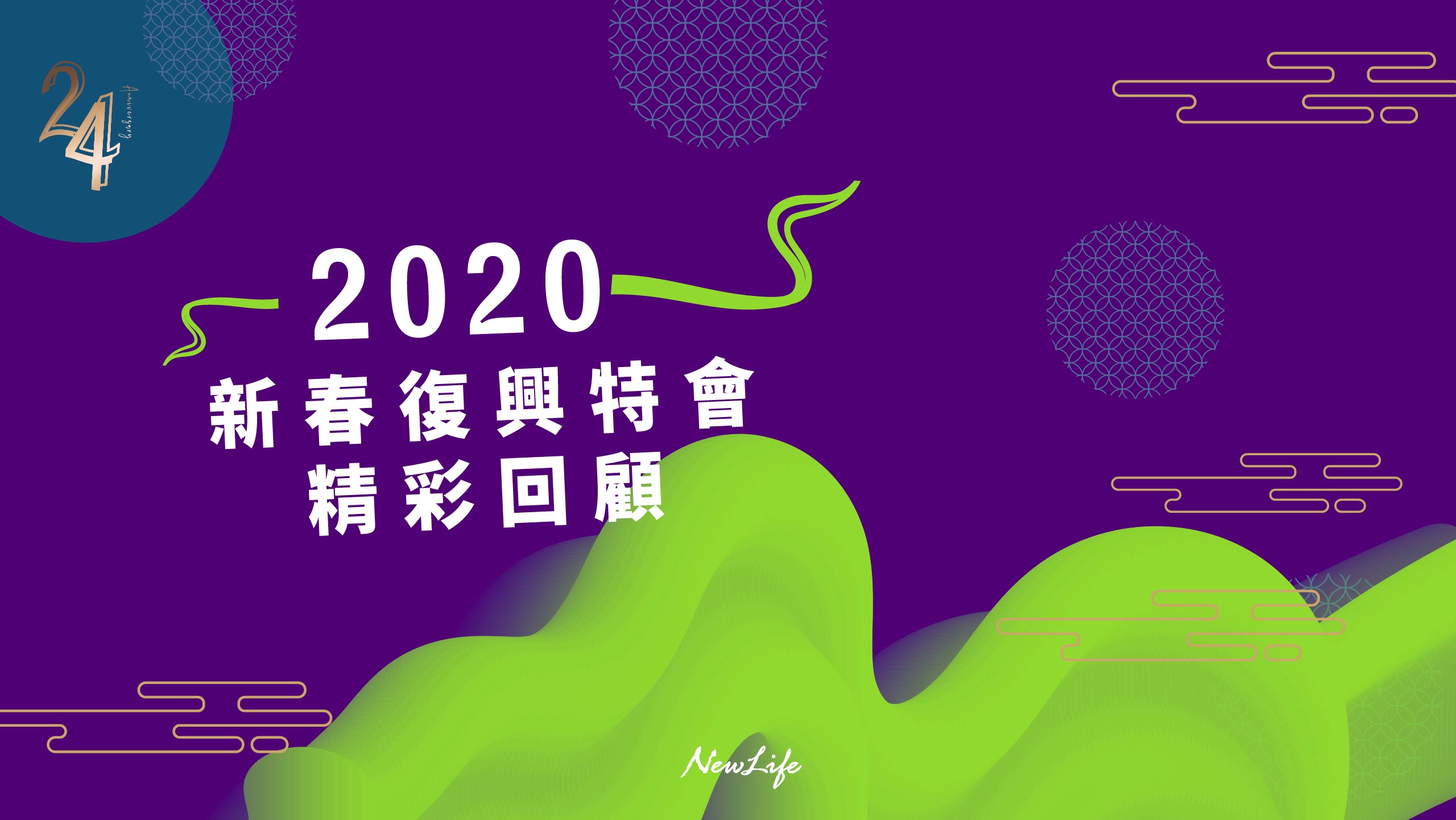 【教會直擊】2020新春復興特會精彩回顧