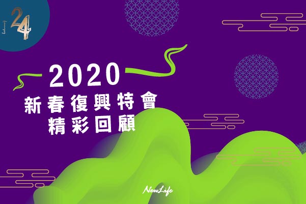 【教會直擊】2020新春復興特會精彩回顧