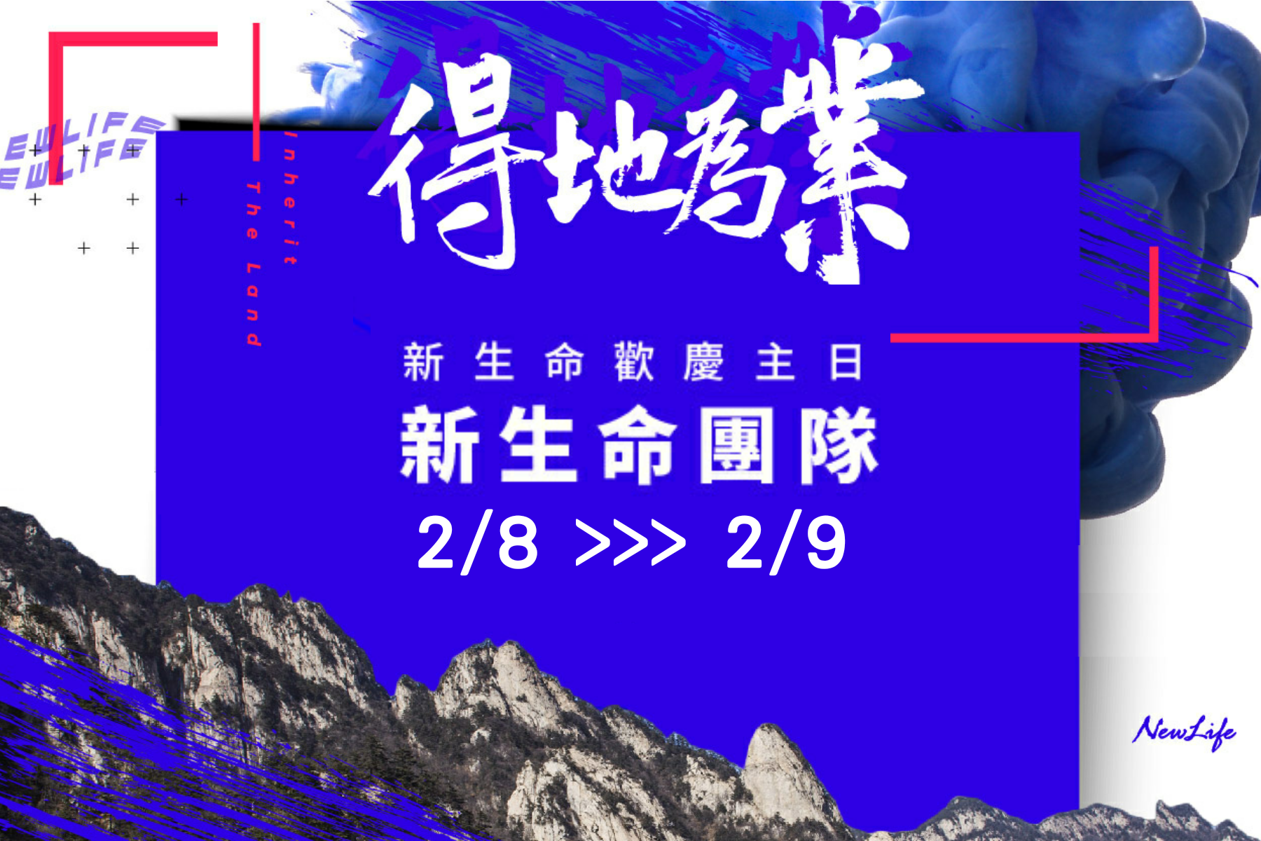 【桃園新生命主日】2/8-2/9新生命團隊