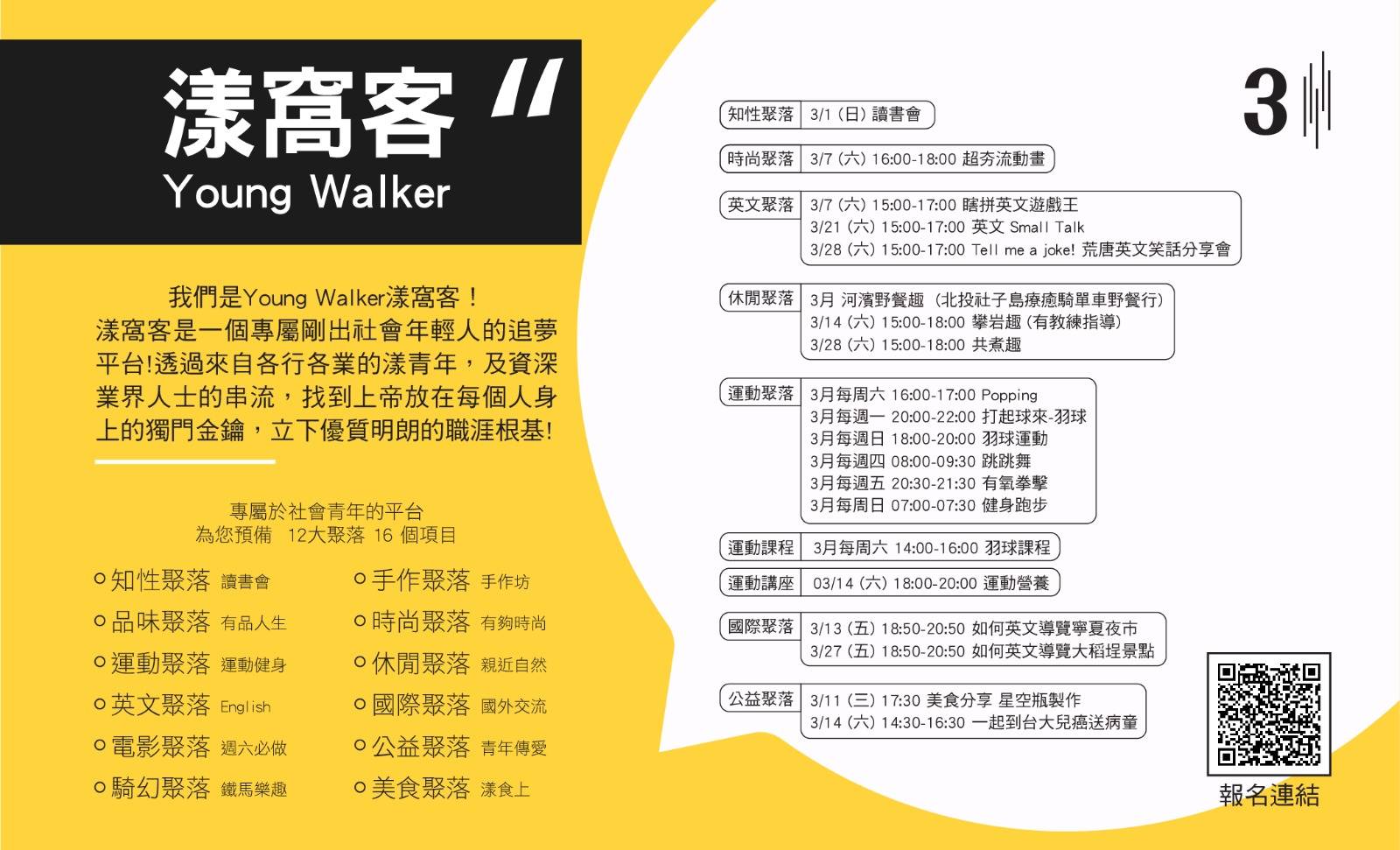 【Young Walker 全新3月完整系列活動】