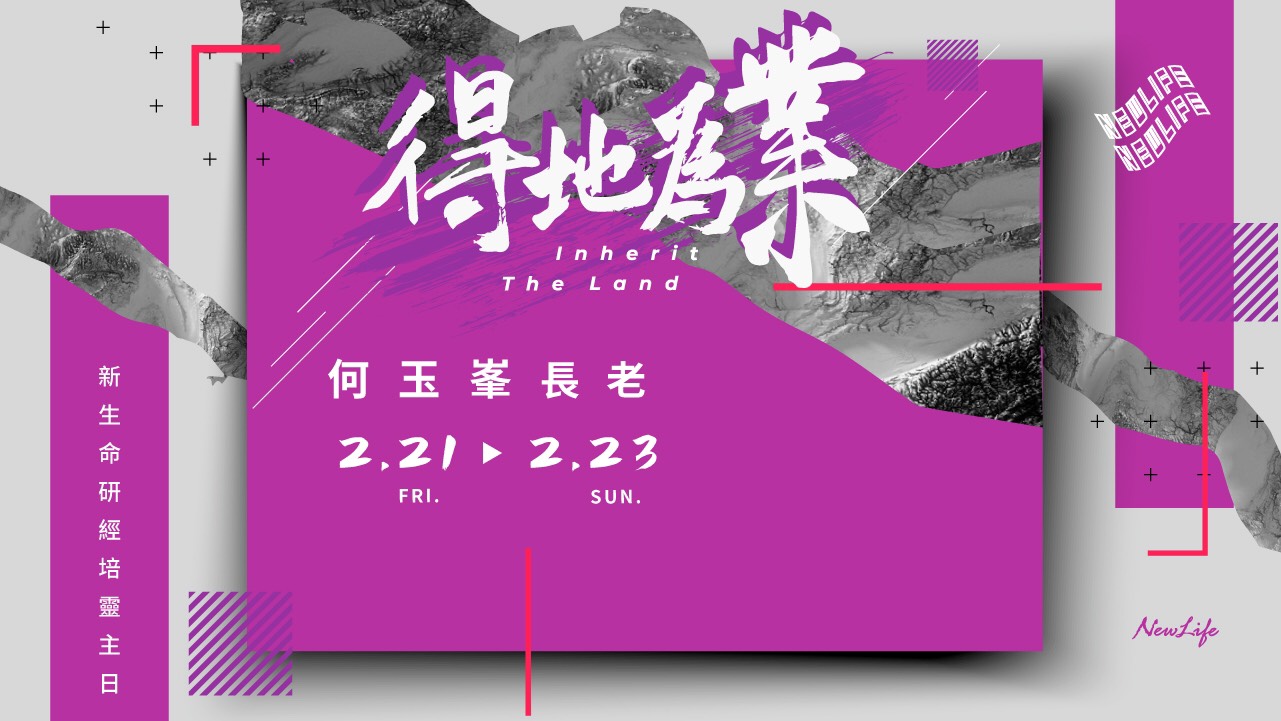 【桃園新生命主日】2/22-2/23 何玉峰長老