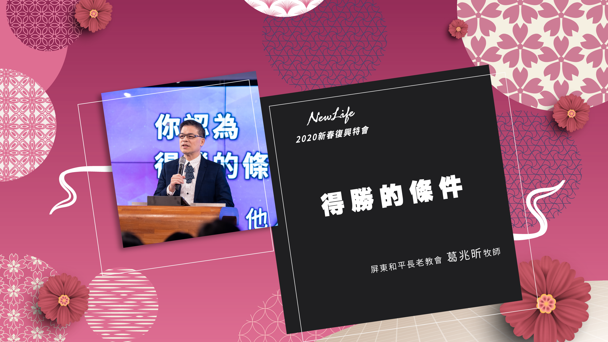 【2020新春復興特會】得勝的條件 屏東和平長老教會葛兆昕主任牧師