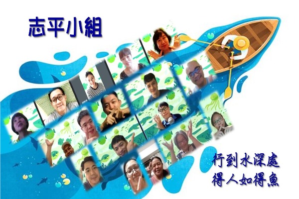 志平小組