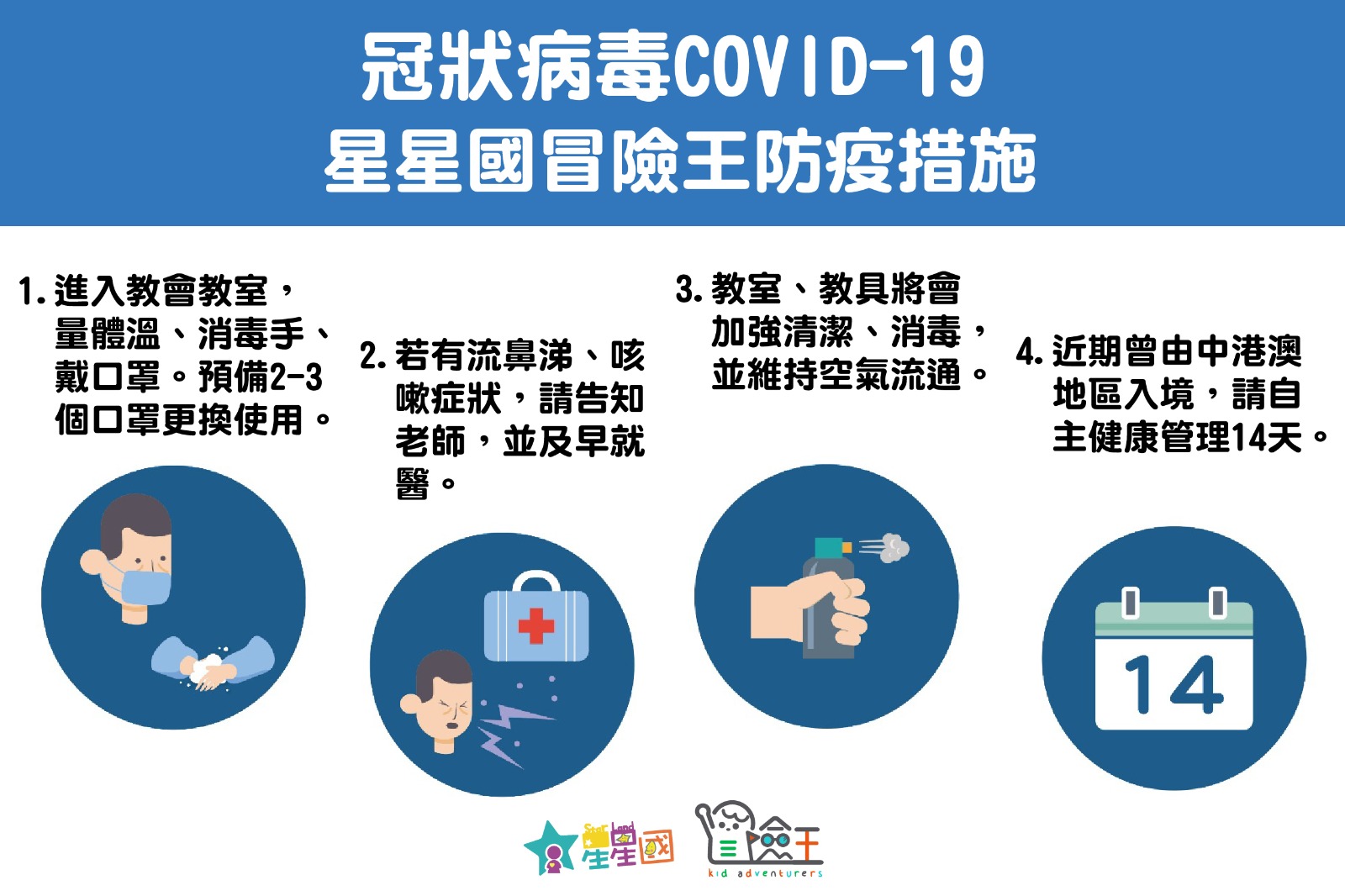 【資訊公告】星星國X冒險王 新型冠狀病毒 防疫措施