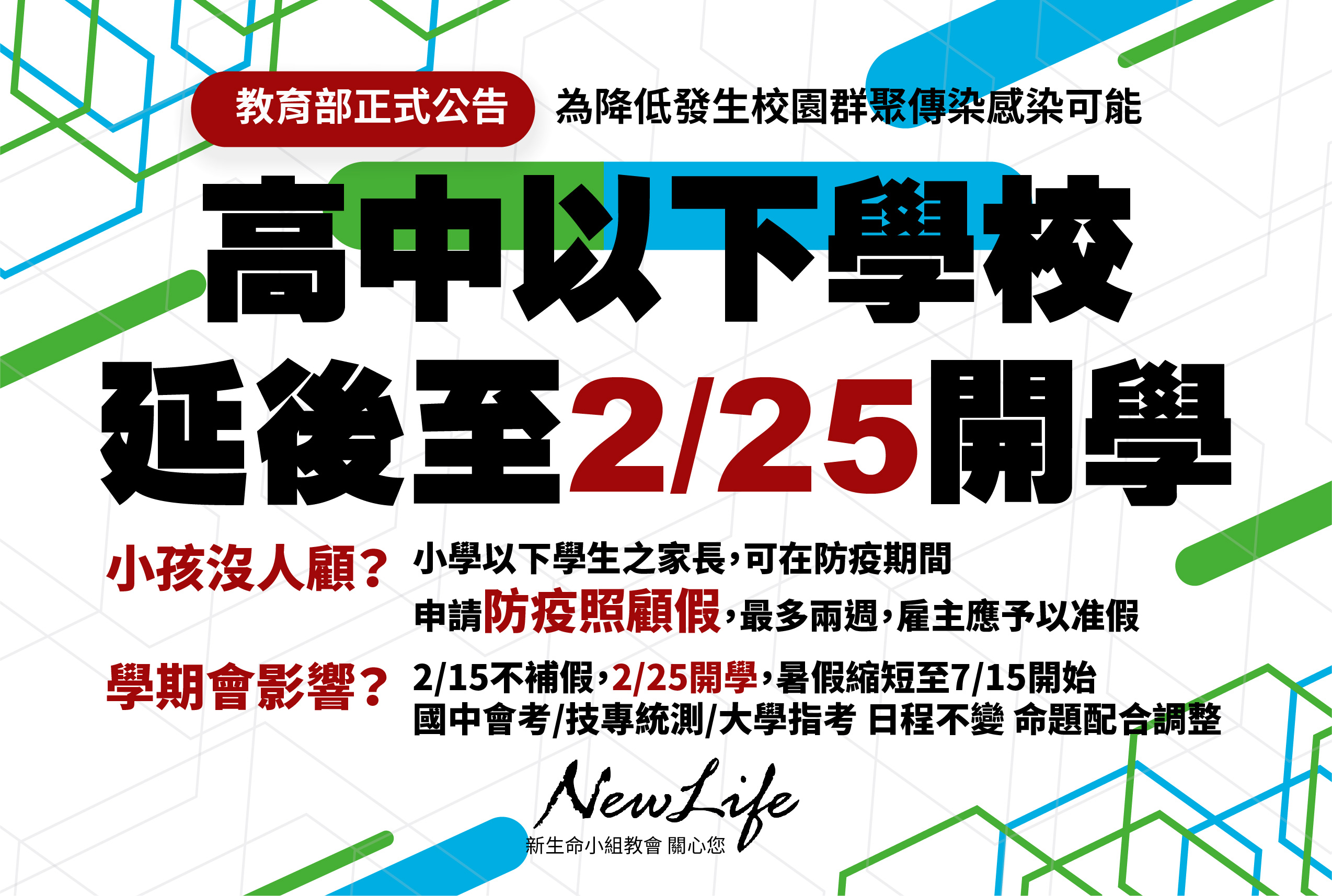 【教會直擊】教育部公告：高中職以下延後開學  延長寒假與縮短暑假