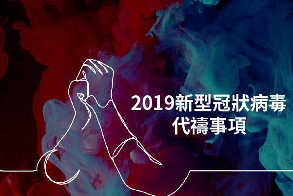 【教會公禱】為2019新型冠狀病毒肺炎（COVID-19）代禱