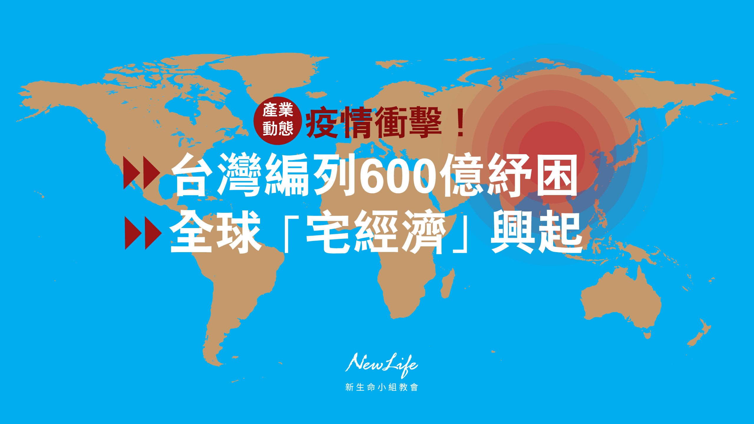 【產業動態】疫情衝擊！台編列600億紓困、全球「宅經濟」興起