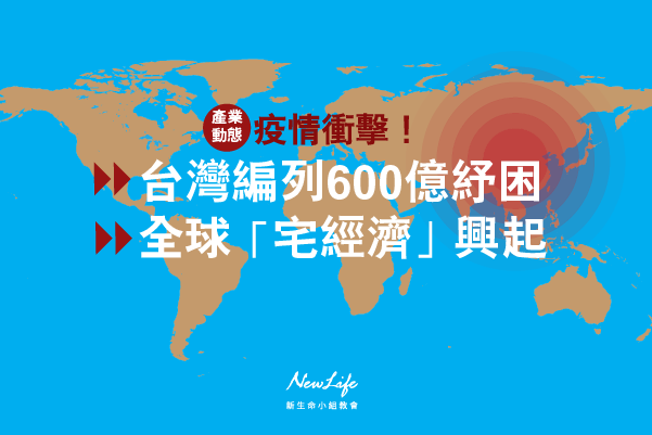 【產業動態】疫情衝擊！台編列600億紓困、全球「宅經濟」興起