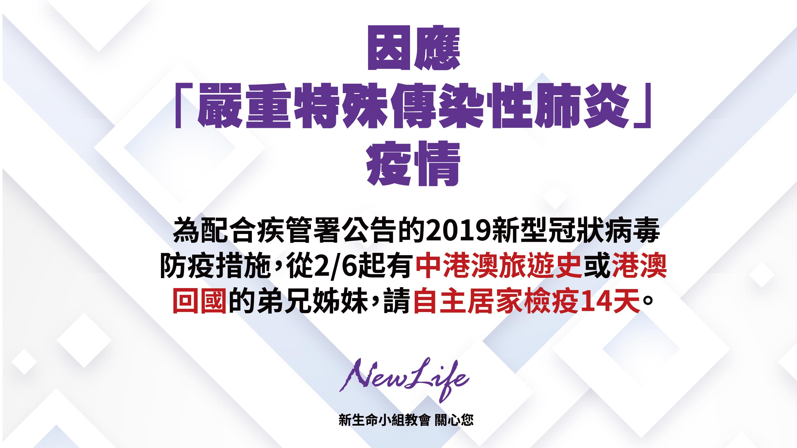 【教會直擊】防疫升級 全中國人6日起 全面暫緩入境（港澳地區也不例外）！