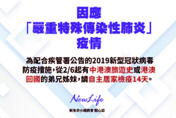 【教會直擊】防疫升級 全中國人6日起 全面暫緩入境（港澳地區也不例外）！